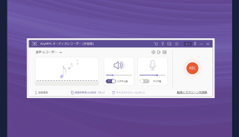 AnyMP4 オーディオレコーダー screenshot